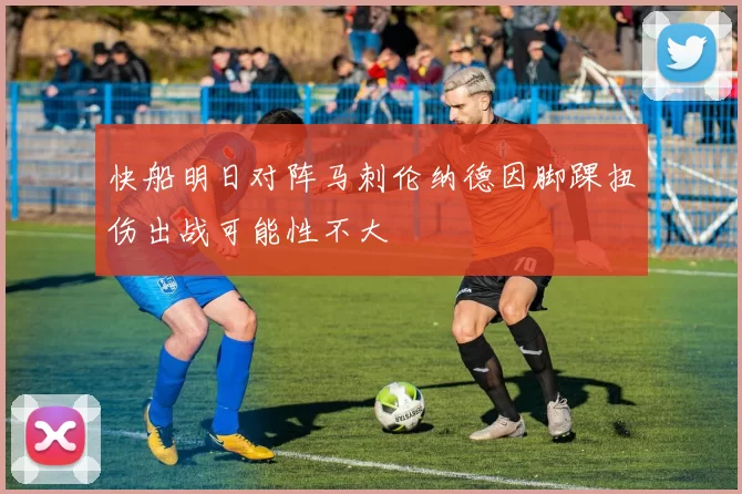 快船明日对阵马刺伦纳德因脚踝扭伤出战可能性不大
