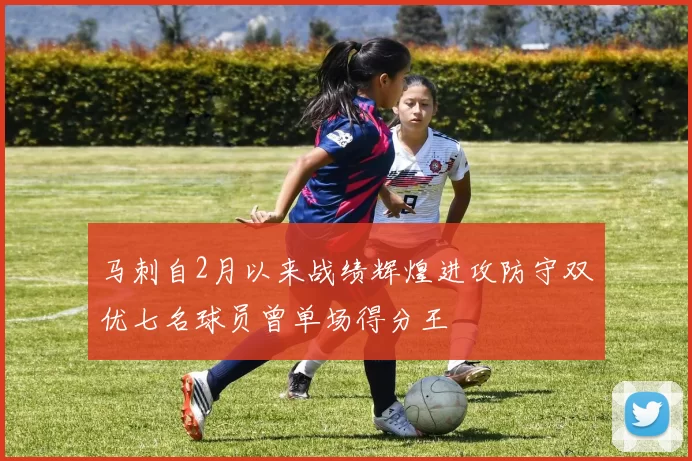 马刺自2月以来战绩辉煌进攻防守双优七名球员曾单场得分王