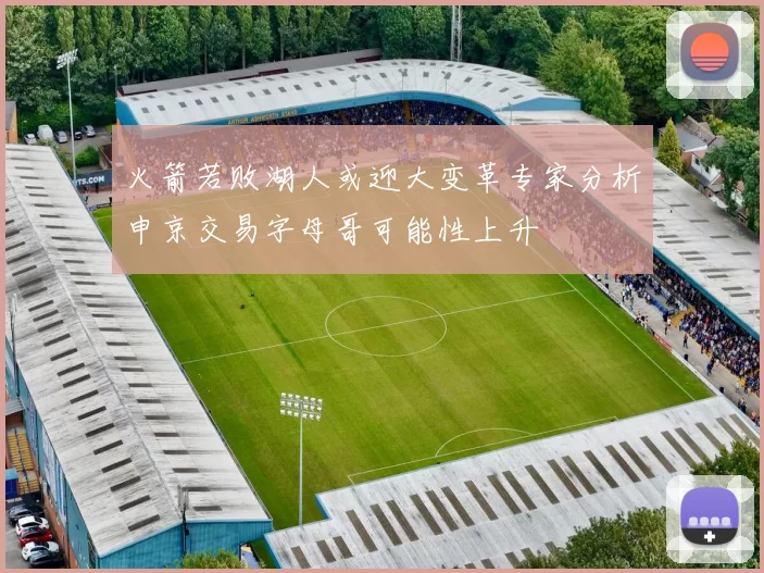 火箭若败湖人或迎大变革专家分析申京交易字母哥可能性上升