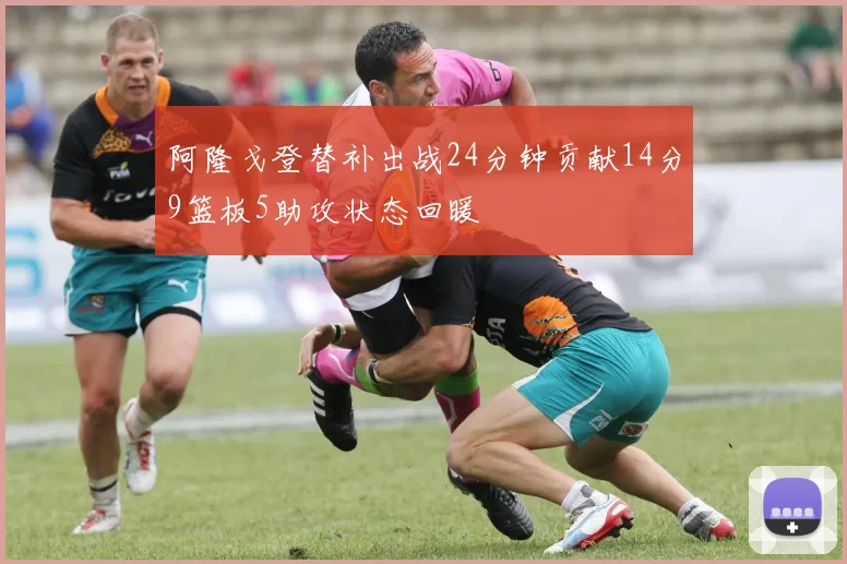 阿隆戈登替补出战24分钟贡献14分9篮板5助攻状态回暖