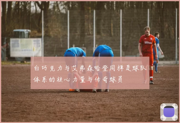 白巧克力与艾弗森哈登同样是球队体系的核心力量与传奇球员